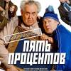 Постер фильма "Пять процентов"