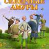 Постер фильма "Северные амуры"