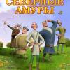 Постер фильма "Северные амуры"