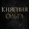 Постер фильма "Княгиня Ольга"