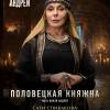 Постер фильма "Князь Андрей"