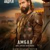 Постер фильма "Князь Андрей"