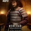 Постер фильма "Князь Андрей"