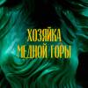Постер фильма "Хозяйка Медной горы"