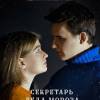 Постер фильма "Секретарь Деда Мороза"