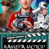 Постер фильма "Камера Мотор"