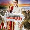 Постер фильма "Как Деревянко Ломоносова играл"
