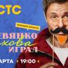 Постер фильма "Как Деревянко Чехова играл"