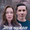 Постер фильма "Моя чужая семья"