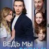 Постер фильма "Ведь мы семья"