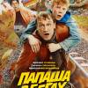 Постер фильма "Папаша в бегах"