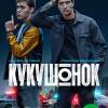 Постер фильма "Кукушонок"