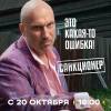 Постер фильма "Санкционер"