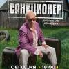 Постер фильма "Санкционер"
