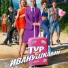 Постер фильма "Тур с Иванушками"