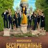 Постер фильма "Беспринципные в Питере"