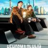 Постер фильма "Ненормальный"