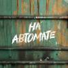 Постер фильма "На автомате"