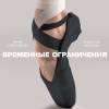 Постер фильма "Временные ограничения"