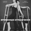 Постер фильма "Временные ограничения"
