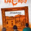 Постер фильма "Сделайте красиво"