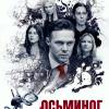 Постер фильма "Осьминог"