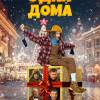 Постер фильма "Одна дома"