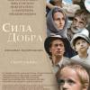 Постер фильма "Сила добра"