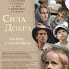 Постер фильма "Сила добра"
