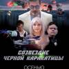 Постер фильма "Созвездие черной каракатицы"
