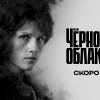 Постер фильма "Черное облако 2"