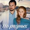 Постер фильма "На разных берегах"