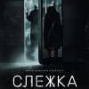 Постер фильма "Слежка"