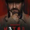 Постер фильма "Метод 3"
