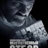 Постер фильма "Неестественный отбор"