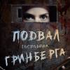 Постер фильма "Подвал господина Гринберга"