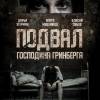 Постер фильма "Подвал господина Гринберга"