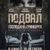 Постер фильма "Подвал господина Гринберга"