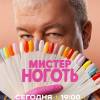 Постер фильма "Мистер Ноготь"