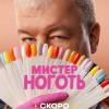 Постер фильма "Мистер Ноготь"