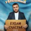 Постер фильма "Успешный"