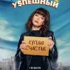 Постер фильма "Успешный"