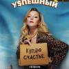 Постер фильма "Успешный"