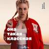 Постер фильма "Она такая классная"