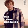 Постер фильма "Она такая классная"