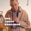 Постер фильма "Она такая классная"