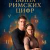 Постер фильма "Тайна римских цифр"