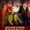 Постер фильма "Честный развод. Бенефис"
