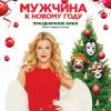 Постер фильма "Мужчина к Новому году"