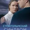 Постер фильма "Стокгольмский синдром"